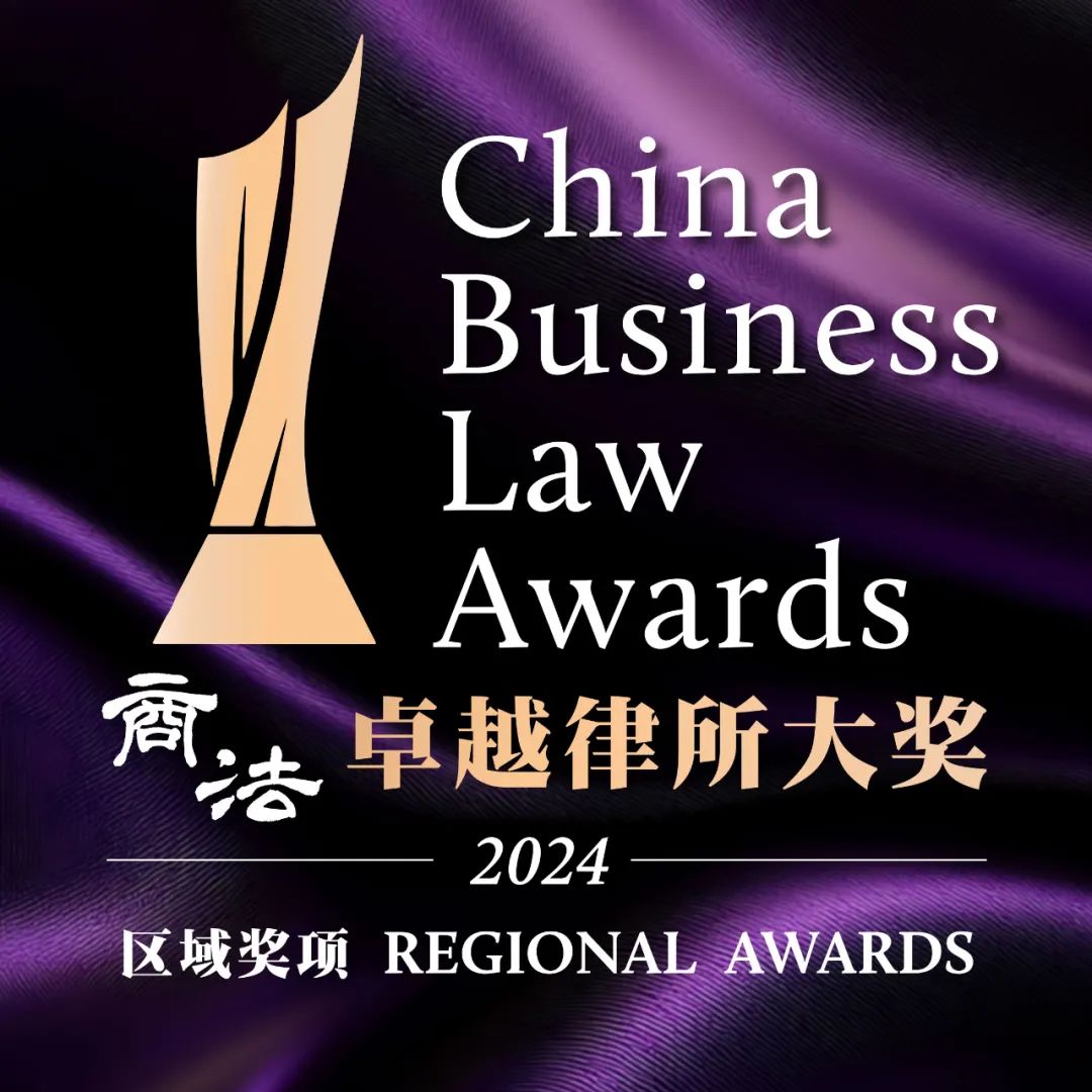 行通榮譽 | 行通榮獲《商法》2024年度卓越律所區(qū)域大獎
